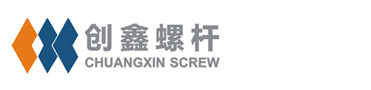 舟山市創鑫螺桿制造有限公司